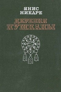 Книга Деревня Пушканы