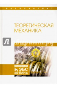 Книга Теоретическая механика. Учебное пособие