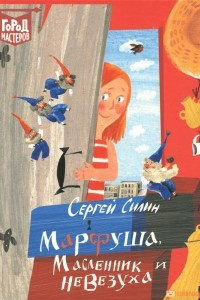 Книга Марфуша, Масленник и Невезуха