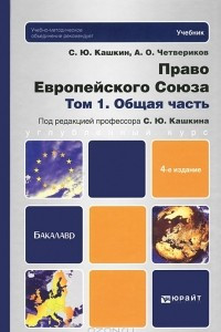 Книга Право Европейского Союза. Том 1. Общая часть