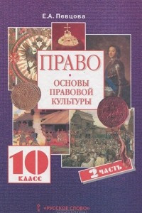 Книга Право. Основы правовой культуры. 10 класс. В 2 частях. Часть 2