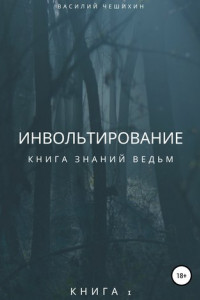 Книга Инвольтирование