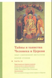 Книга Тайны и таинства Церкви. Ступень 2. Опыт современной мистагогии. Часть III. Христианская