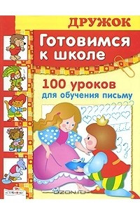 Книга Готовимся к школе. 100 уроков для обучения письму