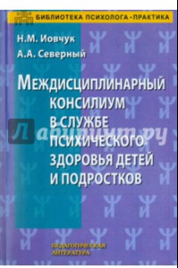 Книга Междисциплинарный консилиум в службе присхического здоровья детей и подростков