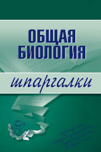 Книга Общая биология