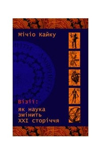 Книга Візії: як наука змінить ХХІ сторіччя