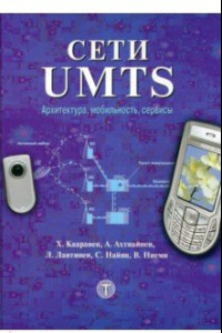 Книга Сети UMTS. Архитектура, мобильность и сервисы