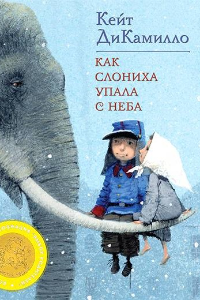 Книга Как слониха упала с неба