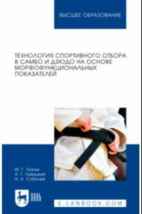 Книга Технология спортивного отбора в самбо и дзюдо на основе морфофункциональных показателей