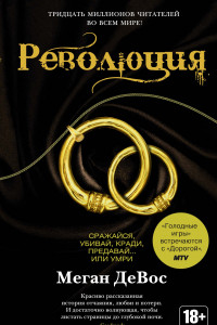 Книга Революция. Цикл Анархия. Книга 3