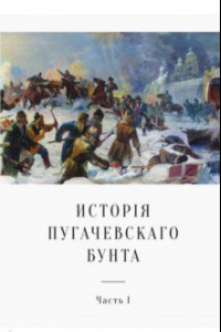 Книга История Пугачевского бунта. Часть 1