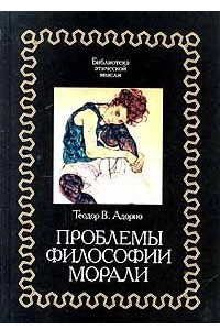 Книга Проблемы философии морали