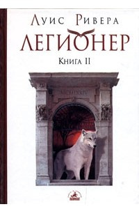 Книга Легионер. Книга 2