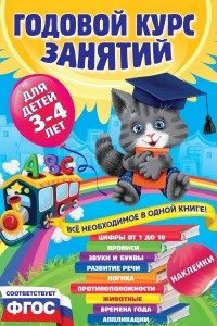 Книга Годовой курс занятий:для детей 3-4 лет