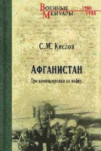 Книга Афганистан. Три командировки на войну