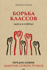 Книга Борьба классов. Здесь и сейчас. Предисловие Дмитрий GOBLIN Пучков