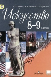 Книга Искусство. 8-9 классы. Учебник.