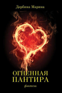 Книга Огненная пантира. Пламя любви вечно