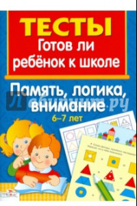 Книга Память, логика, внимание 6-7 лет. Тесты