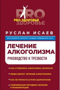 Книга Лечение алкоголизма. Руководство к трезвости