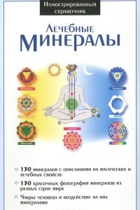 Книга Лечебные минералы