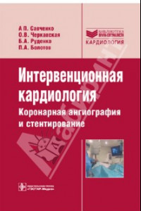 Книга Интервенционная кардиология. Коронарная ангиография и стентирование. Руководство