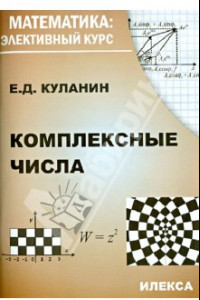 Книга Комплексные числа