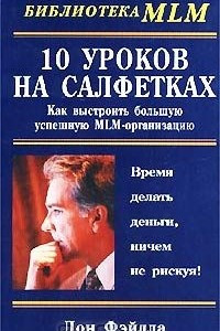 Книга 10 уроков на салфетках. Как выстроить большую успешную MLM-организацию