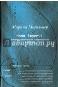 Книга Homo imperii. Очерки истории физической антропологии в России (конец XIX - начало XX вв.)