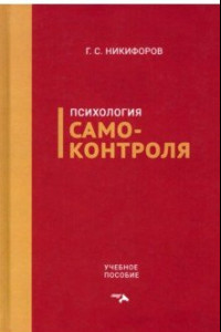 Книга Психология самоконтроля. Учебное пособие