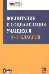 Книга Воспитание и социализация учащихся 5-9 классов