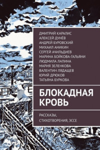 Книга Блокадная кровь. Рассказы, стихотворения, эссе