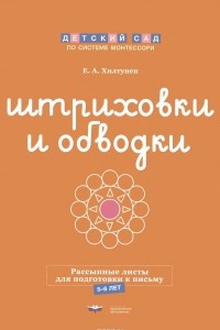 Книга Штриховки и обводки. Рассыпные листы для подготовки к письму. 5-6 лет