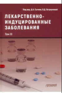 Книга Лекарственнo-индуцированные заболевания. Том 3