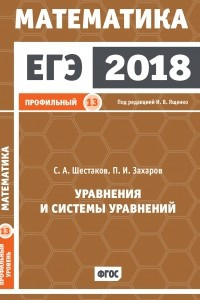 Книга ЕГЭ 2018. Математика. Уравнения и системы уравнений. Задача 13