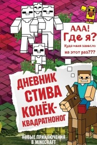 Книга Дневник Стива. Конёк-квадратноног