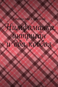 Книга Нимфоманка, интриган и два ковбоя