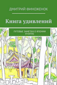 Книга Книга удивлений. Путевые заметки о Японии и Китае