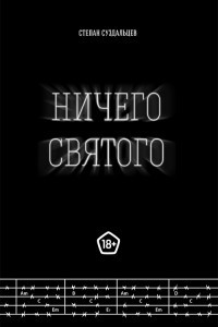 Книга Ничего святого