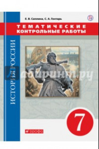 Книга История России. 7 класс. Тематические контрольные работы