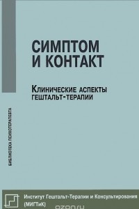 Книга Симптом и контакт. Клинические аспекты гештальт-терапии