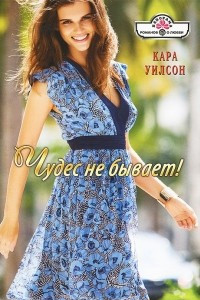 Книга Чудес не бывает!