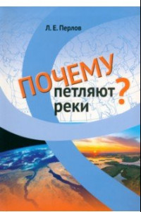 Книга Почему петляют реки?