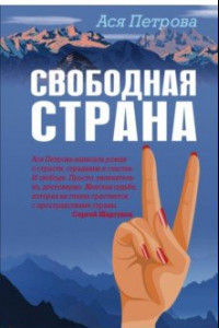 Книга Свободная страна