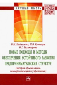 Книга Новые подходы и методы обеспечения устойчивого развития предпринимательских структур