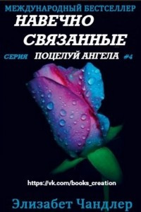 Книга Навечно связанные