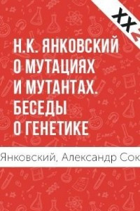 Книга Н. К. Янковский о мутациях и мутантах. Беседы о генетике