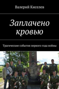 Книга Заплачено кровью. Трагические события первого года войны