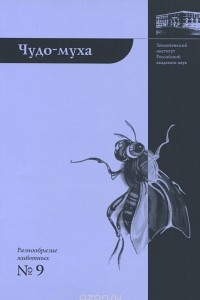 Книга Чудо-муха